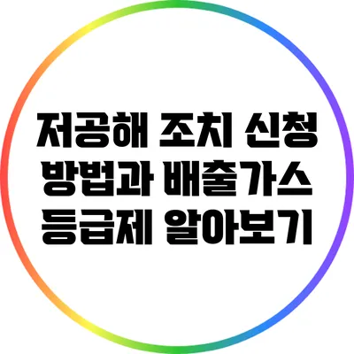 저공해 조치 신청 방법과 배출가스 등급제 알아보기