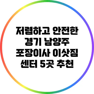 저렴하고 안전한 경기 남양주 포장이사 이삿짐 센터 5곳 추천