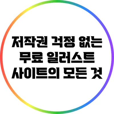저작권 걱정 없는 무료 일러스트 사이트의 모든 것