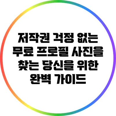 저작권 걱정 없는 무료 프로필 사진을 찾는 당신을 위한 완벽 가이드