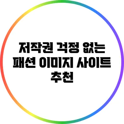 저작권 걱정 없는 패션 이미지 사이트 추천