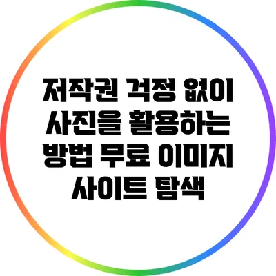 저작권 걱정 없이 사진을 활용하는 방법: 무료 이미지 사이트 탐색