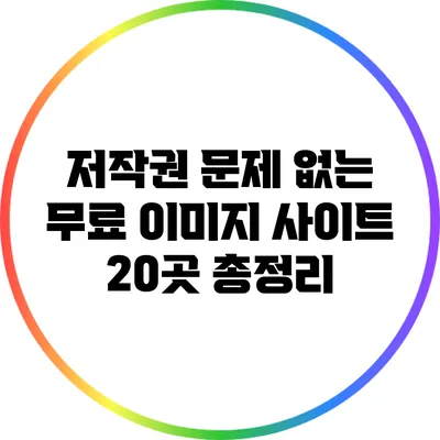 저작권 문제 없는 무료 이미지 사이트 20곳 총정리