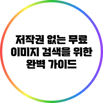 저작권 없는 무료 이미지 검색을 위한 완벽 가이드