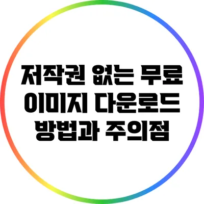 저작권 없는 무료 이미지 다운로드 방법과 주의점