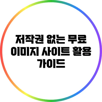 저작권 없는 무료 이미지 사이트 활용 가이드
