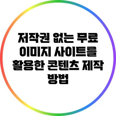 저작권 없는 무료 이미지 사이트를 활용한 콘텐츠 제작 방법