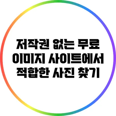 저작권 없는 무료 이미지 사이트에서 적합한 사진 찾기