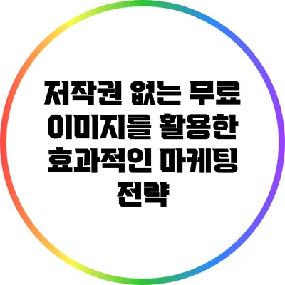 저작권 없는 무료 이미지를 활용한 효과적인 마케팅 전략