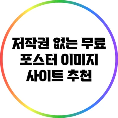 저작권 없는 무료 포스터 이미지 사이트 추천