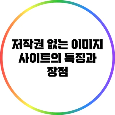 저작권 없는 이미지 사이트의 특징과 장점