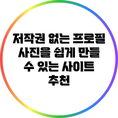 저작권 없는 프로필 사진을 쉽게 만들 수 있는 사이트 추천