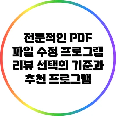 전문적인 PDF 파일 수정 프로그램 리뷰: 선택의 기준과 추천 프로그램