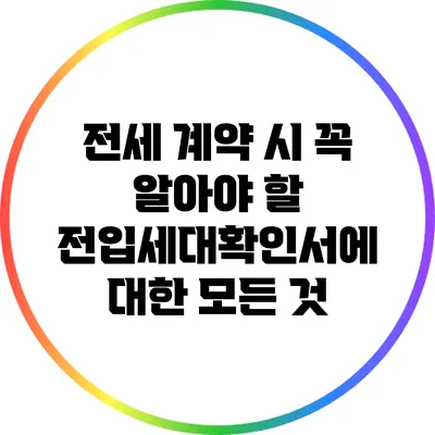 전세 계약 시 꼭 알아야 할 전입세대확인서에 대한 모든 것