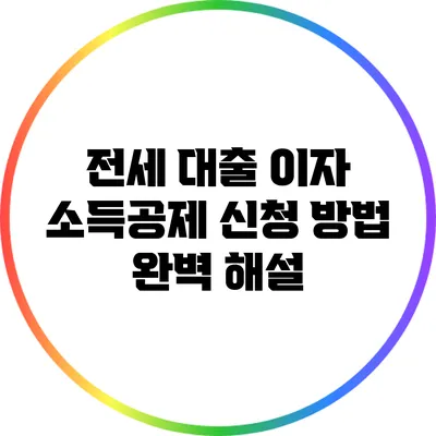전세 대출 이자 소득공제 신청 방법 완벽 해설
