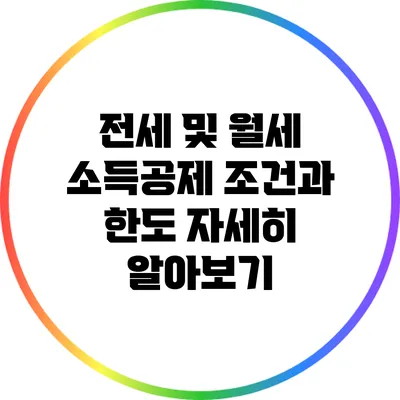 전세 및 월세 소득공제 조건과 한도 자세히 알아보기
