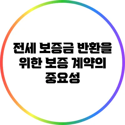 전세 보증금 반환을 위한 보증 계약의 중요성