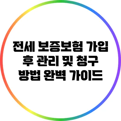 전세 보증보험 가입 후 관리 및 청구 방법 완벽 가이드