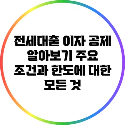 전세대출 이자 공제 알아보기: 주요 조건과 한도에 대한 모든 것