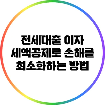 전세대출 이자 세액공제로 손해를 최소화하는 방법