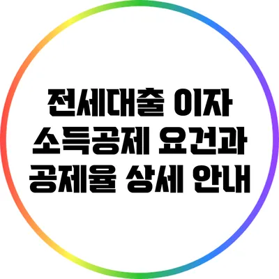전세대출 이자 소득공제 요건과 공제율 상세 안내