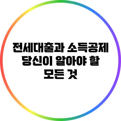 전세대출과 소득공제: 당신이 알아야 할 모든 것