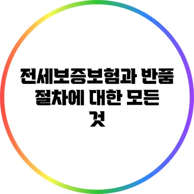 전세보증보험과 반품 절차에 대한 모든 것