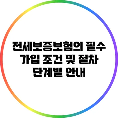 전세보증보험의 필수 가입 조건 및 절차 단계별 안내