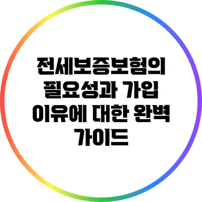 전세보증보험의 필요성과 가입 이유에 대한 완벽 가이드