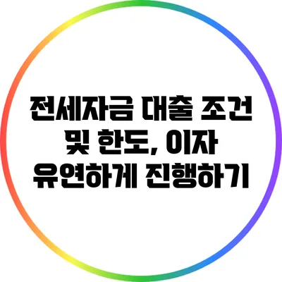 전세자금 대출 조건 및 한도, 이자 유연하게 진행하기