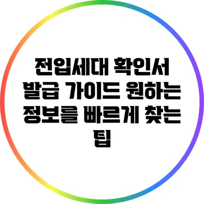전입세대 확인서 발급 가이드: 원하는 정보를 빠르게 찾는 팁
