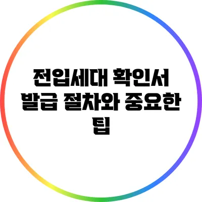 전입세대 확인서 발급 절차와 중요한 팁