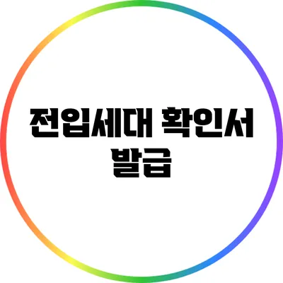 전입세대 확인서 발급
