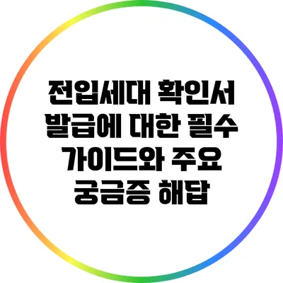 전입세대 확인서 발급에 대한 필수 가이드와 주요 궁금증 해답