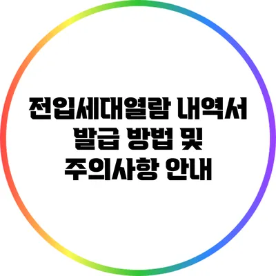 전입세대열람 내역서 발급 방법 및 주의사항 안내