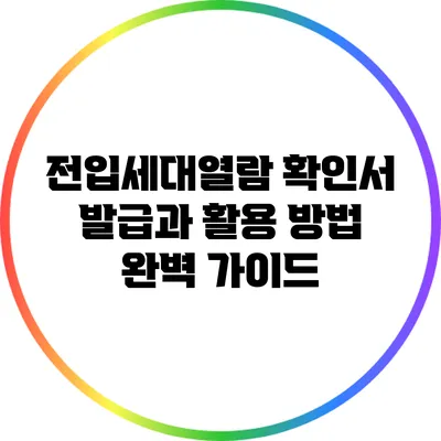 전입세대열람 확인서 발급과 활용 방법 완벽 가이드
