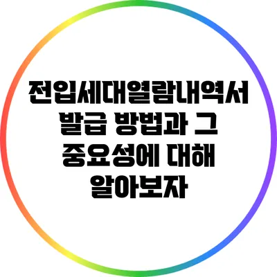 전입세대열람내역서 발급 방법과 그 중요성에 대해 알아보자