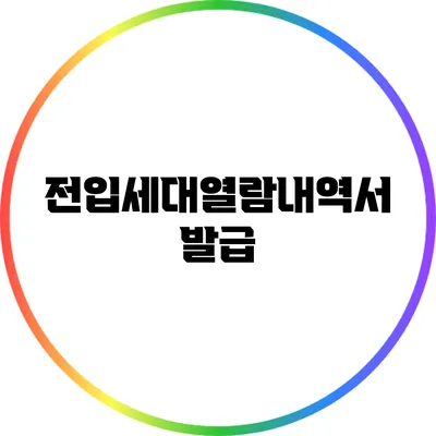 전입세대열람내역서 발급