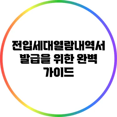 전입세대열람내역서 발급을 위한 완벽 가이드