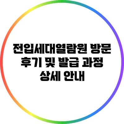 전입세대열람원 방문 후기 및 발급 과정 상세 안내