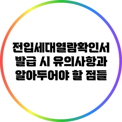 전입세대열람확인서 발급 시 유의사항과 알아두어야 할 점들