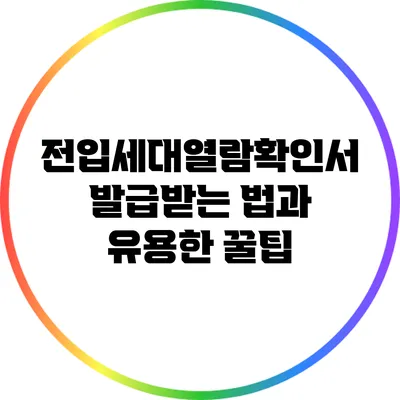 전입세대열람확인서 발급받는 법과 유용한 꿀팁