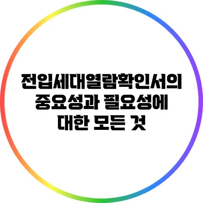 전입세대열람확인서의 중요성과 필요성에 대한 모든 것