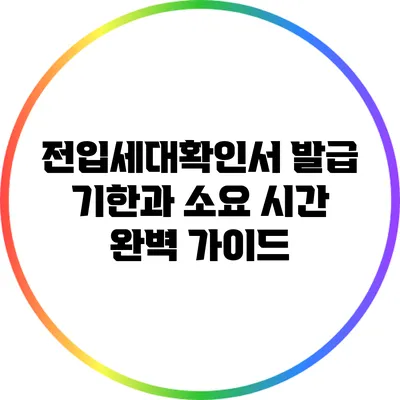 전입세대확인서 발급 기한과 소요 시간 완벽 가이드