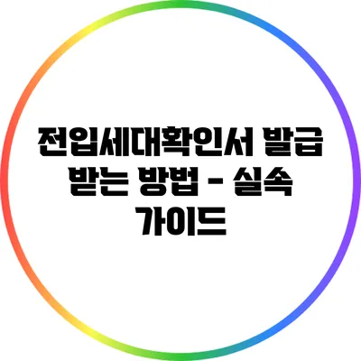 전입세대확인서 발급 받는 방법 - 실속 가이드