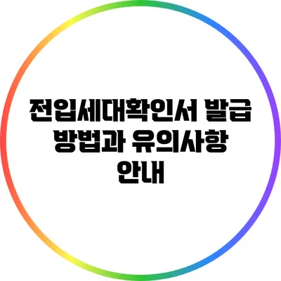 전입세대확인서 발급 방법과 유의사항 안내