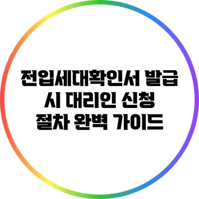 전입세대확인서 발급 시 대리인 신청 절차 완벽 가이드