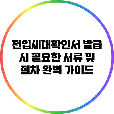 전입세대확인서 발급 시 필요한 서류 및 절차 완벽 가이드