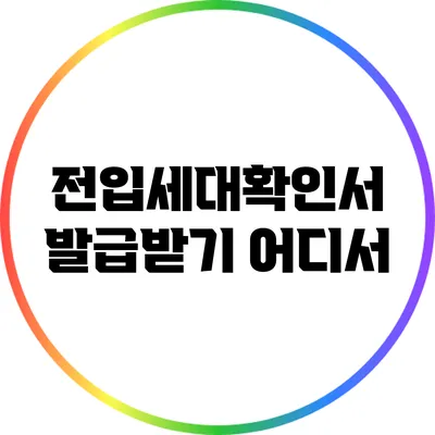 전입세대확인서 발급받기: 어디서