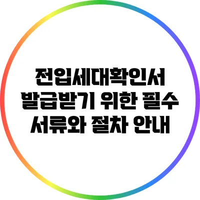 전입세대확인서 발급받기 위한 필수 서류와 절차 안내
